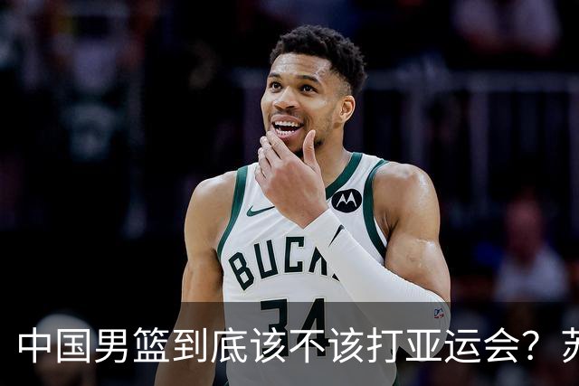 中国男篮到底该不该打亚运会？苏群的观点遭到杨毅的嘲讽