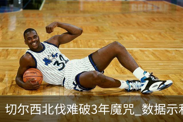 切尔西北伐难破3年魔咒 数据示利物浦1球小胜