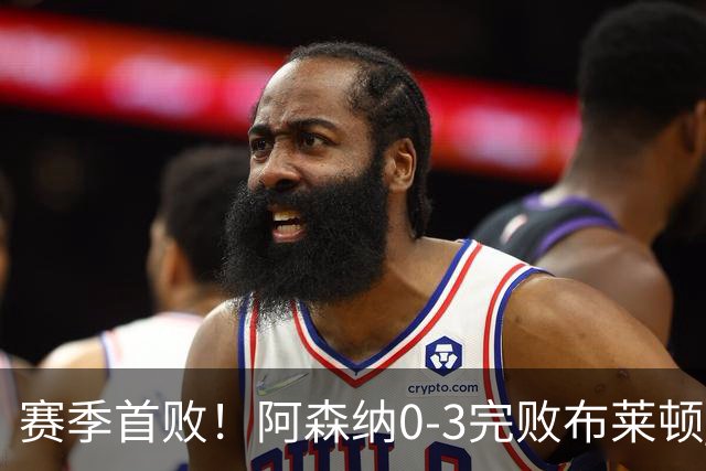 赛季首败！阿森纳0-3完败布莱顿 拉亚两遭远射破门 哈弗茨失单刀